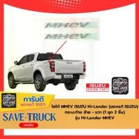 ราคา โลโก้ MHEV ISUZU Hi-Lander (สติ๊กเกอร์) กระบะท้าย ซ้าย - ขวา (1 ชุด 2 ชิ้น) รุ่น Hi-Lander MHEV (ของแท้ ISUZU) (1731395363488041138)