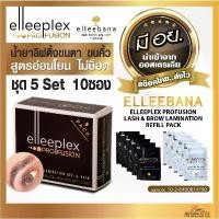 ราคา elleebana น้ำยาลิฟติ้งขนตา ขนคิ้ว Elleeplex Pro Fusion ชุด5Set10ซอง สูตรอ่อนโยน ไม่ช็อต น้ำยาดัดขนตา (1731851303699974093)