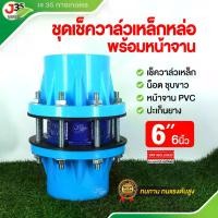 ราคา (1ชุด)เช็ควาล์วเหล็กหล่อ 6 นิ้ว (วาล์วเหล็กหล่อ+หน้าจาน+ปะเก็น+น็อต) เช็ควาล์วกันน้ำไหลกลับ ดูโอเช็ควาล์ว เช็ควาล์ผีเสื้อ (1731132177300949464)