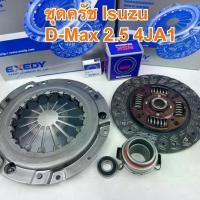 ราคา ชุดยกครัช EXEDY ISUZU D-MAXDirect2.5(4JA1) หวี + แผ่นครัช+ลูกปืนครัช+ลูกปืนปลายเกียร์ ราคา1ชุด 4ชิ้น (1731383344081569093)