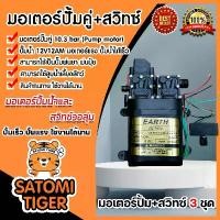 ราคา hofjlbSHOP42 คุณภาพรับประกันได้ มอเตอร์ปั๊มคู่+สวิทซ์วอลุ่ม จำนวน 3 ชุด มอเตอร์พ่นหมอก ปั้มพ่นยา ปั้มพ่อนหมอก เครื่องปั้มน้ำ มอเตอร์ปั้มน้ำ มอเตอร์พ่นยา (1731757931540220696)