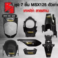 ราคา ZIUEGH ที่นิยมมากที่สุด ชุด 7 ชิ้น บังโคลนหน้า+ครอบไฟหน้า+ครอบถังน้ำมัน+บังโซ่+บังโคลนหลัง+ปิดท้ายเบาะ+กันร้อน MSX125 ตัวเก่า เคฟล่า ลายสาน+สติกเกอร์ AK 7 ใบ อะไหล่แต่ง MSX ชุดสี MSX (1731885892621272