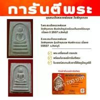 ราคา ชุดสมเด็จหลวงพ่อแพ วัดพิกุลทอง 1 ชุด 2 องค์ พร้อมบัตรรับรอง (1732132818437376064)