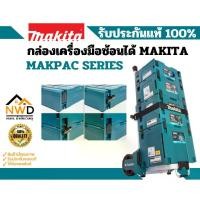 ราคา ชุดกล่องใส่เครื่องมือซ้อนได้ MAKITA (5ชิ้น/ชุด) *แถมถาด 2 อัน* (1730874508537923783)