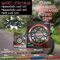 ราคา ชุด สเตอร์หน้า-หลัง โซ่520 Ninja650 / Z650 / ER6N / ZX6R / Yersya 650 งานJomthai (1731930004387366846)