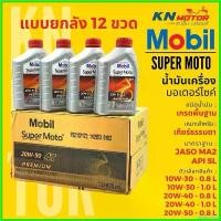 ราคา decurrshop แบบพกพา ยกลัง 12 ชุด น้ำมันเครื่องโมบิลสูตรพรีเมี่ยม Mobil Super Moto 4T Premium Technology 10W30 20W40 20W50 ขนาด 0.8/1 ลิตร ไฟเลี้ยว ฟอซ่า มอเตอร์ไซค์ Motorcycle (1730616373028358970)