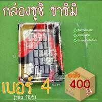 ราคา [ยกลัง400ชุด] 1105กล่องซูชิ ถาดซูชิ อาหารญี่ปุ่น ถาดใส่เนื้อ Sashimi (1731761166163871581)