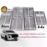 ราคา สติ๊กเกอร์*คาดฝากระโปรงหน้าและฝาท้ายติดรถISUZU D-MAX X-Seriesรุ่นตัวสูงปี2020++ จำนวน1ชุด2แผ่นเนื้องานเหมือนแท้สุดๆๆติดตั้งแล้วเข้ารูป 100% (1731865583916385330)