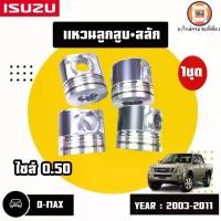 ราคา Isuzu ลูกสูบ+สลัก อะไหล่รถยนต์รุ่น D-max ดีแม็ค เครื่อง4JK1 ปี2003-2011 1ชุด (1729737912117135467)