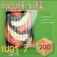 ราคา [ยกลัง200ชุด] 1111กล่องซูชิ ถาดซูชิ อาหารญี่ปุ่น ถาดใส่เนื้อ Sashimi (1731761374778263389)