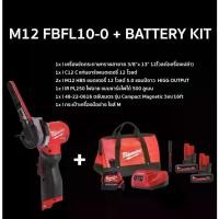 ราคา [ผ่อน0%] MILWAUKEE เครื่องขัดกระดาษทรายสายพาน 3/8” X 13” 12โวลต์​ รุ่น M12 FBFL10-0 (เครื่องเปล่า) + M12 BATTARY KIT 1ชุด เครื่องขัดกระดาษทราย เครื่องขัด (1729999245468404522)