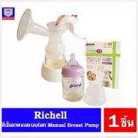 ราคา Zhangjiayi'Shop คุณภาพรับประกันได้ ที่ปั้มขวดนมแบบโยก Richell Manual Breast Pump ขนาด 1 ชุด (1730453230597802222)