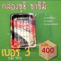 ราคา [ยกลัง400ชุด] 1103กล่องซูชิ ถาดซูชิ อาหารญี่ปุ่น ถาดใส่เนื้อ Sashimi (1731761065673328477)