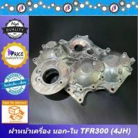 ราคา ฝาหน้าเครื่อง มังกร 3000 รุ่นเฟือง < ตัวนอก+ตัวใน 1ชุด > ISUZU TFR2800-3000 ( 4JB - 4JH ) (1731797460476593662)