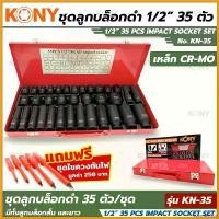 ราคา coumarshop คุณภาพรับประกันได้ KONY ชุดบล็อกดำ 1/2" 35 ชิ้น/ชุด ลูกบล็อกสั้น ลูกบล็อกยาว KN-35 ลูกบล็อกลม ลูกบล็อก 1/2 ฟรี!!! ชุดไขควงกัน 1ชุด (1730369441420446693)