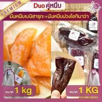 ราคา Sarayut Auppala มันหนึบ DUO ชุด3 หนึบ ของฝากสุดพรีเมียม มันหนึบเบนิฮารุกะ 1 kg + โอนิกาว่า 1 kg COD (1731509107779078045)