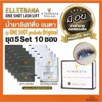 ราคา ของแท้ 100% น้ำยาลิฟติ้งขนตา Elleebana One Shot lashlift ชุด5Set10ซอง สูตรดั้งเดิม เด้งไว น้ำยาดัดขนตา มีอย. (1731892836254779058)