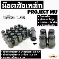 ราคา เซียนแต่งรถ น๊อตล้อเหล็ก +++ PROJECT-MU +++ เกลียว1.25 ** 1ชุด มี 24 ตัว ** ตัวสีดำหัวสี *** ใส่ได้เฉพาะรถยี่ห้อ ซูซูกิ กับ นิสสัน เท่านั้น *** (1731909018234094642)