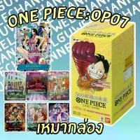 ราคา ️กล่องการ์ดวันพีช ชุด OP07 <เหมากล่อง> (1730018256202991958)