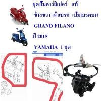 ราคา สินค้าเฉพาะจุด ชุดปั้มคาร์ลิเปอร์ แท้ ข้างขวา+ผ้าเบรค +ปั่มเบรคบน GRAND FILANO ปี 2015 YAMAHA 1 ชุด สินค้าใหม่ มอเตอร์ไซค์ Motorcycle (1730843347460525040)