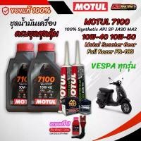 ราคา สปอตสินค้า ชุด VESPA น้ำมันเครื่อง Motul 7100 4T 10W-40 10W-50 สำหรับ VESPA 125-300 ซีซี สังเคราะห์แท้ 100% ESTER (1731680892926723981)