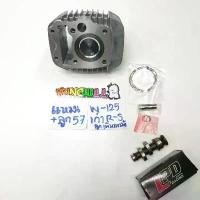 ราคา divideShop122 คุณภาพรับประกันได้ ชุด ลูกสูบ WAVE125R/ WAVE125S ลูก 57 **รถคาร์บู** ลูกเพิ่มแรงม้า + แคมแต่ง มอเตอร์ไซค์ Motorcycle (1731122763110845223)