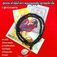 ราคา (1ชุด6รายการ)ประคำไม้พญางิ้วดำครูบาบุญชุ่มปลุกเสก+เหรียญครูบาบุญชุ่ม+เงินขวัญถุง+รูปคาถาบูชา+ด้ายแดง+ผ้ายันต์ป้องกันตัว (1731825101259376536)