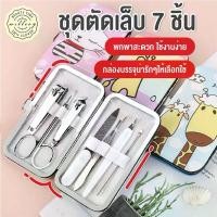 ราคา ชุดอุปกรณ์ตัดเล็บ ชุดตัดเล็บ กรรไกรตัดเล็บ ที่ตัดเล็บ ชุดกรรไกรตัดเล็บ ชุดแต่งเล็บ ลายการ์ตูน เซ็ต 7ชิ้น พร้อมกระเป๋า (1729990544434694334)