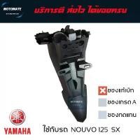 ราคา บังโคลนหลัง NOUVO 125 SX บังโคลน ติดป้ายทะเบียน ของแท้เบิกศูนย์ 1DB-F1611-00 พัก เท้า หลัง เวฟ สาม ล้อ ชุด สี เทน่า 5 เกียร์ (1731772728012408571)