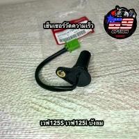 ราคา เซ็นเซอร์วัดความเร็วไมล์ดิจิตอล เวฟ125Sเวฟ125i บังลม แท้เบิกศูนย์HONDA ที่ พัก เท้า pcx (1731666425158993496)