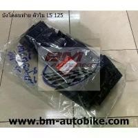 ราคา บังโคลนหลัง ตัวใน LS 125 ตัวเก่า งานแท้ศูนย์ (80100-KBA-930) ดำด้าน แยกชิ้น เฟรมรถ มอไซค์ อะไหล่มอไซต์ คําแนะนําผลิตภัณฑ์ใหม่ของเดือนนี้ พัก เท้า หลัง เวฟ ปลอกแฮนด์ เด โท น่า สีม่วง (17318230669758645