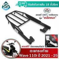 ราคา ตะแกรงท้ายเวฟ 110i 2021 2022 2023 2024 2025 SSS King (หนา) ถูก แท้ ดี แร็คท้าย ตะแกรง เหล็กท้าย คําแนะนําผลิตภัณฑ์ใหม่ของเดือนนี้ forza ดิ วะ พัก เท้า หลัง เวฟ 125 บังโคลน ยื่น (1731699595570611428)