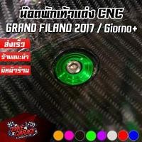 ราคา น๊อตพักเท้า อลูมิเนียม CNC HONDA Giorno Plus / YAMAHA GRAND FILANO 2017-2022 CR RACING (ซีอาร์ เรซซิ่ง) สาย น้ํามัน คาบู เท้า หลัง giorno (1731676360597144888)