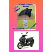 ราคา บังโคนหน้าคลิก160iดำด้านแท้เบิกศูนย์Honda คําแนะนําผลิตภัณฑ์ใหม่ของเดือนนี้ พัก เท้า หลัง เวฟ 125 ตะกร้า หน้า รถ บังลม แฮนด์บาร์ มอเตอร์ไซค์ (1731716848916137824)