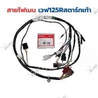 ราคา ชุดสายไฟเวฟ125R สตาร์ทเท้า สายไฟเมนเวฟ125R สตาร์ทเท้า แท้ศูนย์ คําแนะนําการขายที่ร้อนแรงในเดือนนี้ พัก เท้า หลัง เวฟ 125 กัน ร้อน หลีด (1731710167753721723)