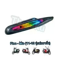 ราคา กันร้อนท่อ Fino Mio (11-13 ท่ออาร์ม) เคฟล่ารุ้ง ของแต่ง มอเตอร์ไซค์ ที่ พัก เท้า pcx 160 (1731801657356421077)