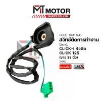 ราคา สวิทช์ตัดการทำงานขาตั้งข้าง CLICK 125-I, CLICK-I หัวฉีด [KVB] [ยาว33นิ้ว] (A6113443) [MTMotorParts] พัก เท้า หลัง เวฟ (1731795815534200058)