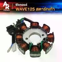 ราคา ฟิลคอยล์ HONDA - WAVE 125 R S รุ่นไฟเลี้ยวบังลม สตาร์ทเท้า มัดข้าวต้ม มัดไฟ เวฟ125 R S ไฟเลี้ยวบังลม พัก เท้า หลัง กัน ร้อน หลีด (1731710399121819515)