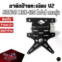 ราคา ขายึดป้ายทะเบียน V2 HONDA MSX-125 (เก่า) งานเลเซอร์ตัด PIRANHA (ปิรันย่า) ท้ายสั้นแต่ง ที่ เปลี่ยน ทิศทาง ลม pcx เวฟ 125i สาย น้ํามัน คาบู ปลอกแฮนด์ เด โท น่า สีม่วง (1731795886561265056)