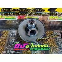 ราคา ล้อขับ ล้อขับสายพาน ล้อสไลด์หลัง Nouvo mx Nouvo my Mio Fino 115 งานเกรดเทียบแท้เสียงเงียบชุดละ550บาท คําแนะนําการขายที่ร้อนแรงในเดือนนี้ พัก เท้า pcx (1731665701178344531)