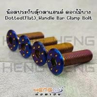 ราคา น็อตประกับตุ๊กตาแฮนด์ ดอกไม้บาง ADV150 / 160 / 350 / PCX150 PCX160 / MSX MONKEY GROM CT ZOOMER น็อตประกับแฮนด์ (4 ตัว) คําแนะนําการขายที่ร้อนแรงในเดือนนี้ กระเป๋า ส่ง อาหาร ไร (1731793477593171228)