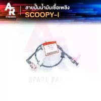 ราคา สายปั๊มน้ำมันเชื้อเพลิง HONDA - SCOOPY-I เก่า สายน้ำมัน สกู้ปปี้ไอ ตัวเก่า ไฟเลี้ยวแยก คําแนะนําผลิตภัณฑ์ใหม่ของเดือนนี้ ที่ เปลี่ยน ทิศทาง ลม pcx น้ํามัน คาบู พัก เท้า หลัง giorno (173182853698679744