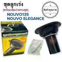 ราคา ชุดลูกเร่ง พร้อมเข็มเร่ง NOUVO135 / NOUVO ELEGANCE ชุดลูกเร่งสูญญากาศ ลูกเร่ง ลูกเร่งคาร์บูชุด นูโวอีลีแกน คําแนะนําผลิตภัณฑ์ใหม่ของเดือนนี้ ที่ พัก เท้า pcx 160 thailand (1731795186047354837)