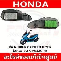 ราคา ไส้กรองอากาศ HONDA PCX150(2014-2017) ของแท้ศูนย์ 17210-K36-T00 ปั้ม แต่ง ปลอกแฮนด์ msx พัก เท้า หลัง เวฟ 125 xmax ดิว่ะ บังลม น็อต ตะกร้าเวฟ 110 คลิก 110i (1731810747565966641)