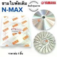 ราคา ชามใบพัด NMAX เอนแมก ชามใบพัดหน้าเดิม ชามนอก(ใบพัด) คําแนะนําผลิตภัณฑ์ใหม่ของเดือนนี้ ที่ พัก เท้า pcx 160 กัน รอย เวฟ 125 ဆ ိ ု င ် က ယ စ တ ေ ာ အ လ ှ สติ๊กเก (1731793254136383162)