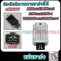 ราคา แผ่นชาร์จ MIO115i,MIO125i FINO115i,FINO-i TTX,TTX-115 SPARK115-i รหัส54S แผ่นชาร์ทมีโอ115i/ฟีโน่115i/สปาร์ค115i4ปลั๊ก คําแนะนําการขายที่ร้อนแรงในเดือนนี้ เบาะ เฟรม รถ ใส พัก เท้า หลัง เวฟ 125 (1731793