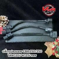 ราคา ปลั๊กแปลงแมพเซ็นเซอร์ลิ้นCBR 150/250/forza ปลั๊ก5-3 ใส่ w110i/Dream/msx/w125i คําแนะนําผลิตภัณฑ์ใหม่ของเดือนนี้ ที่ เปลี่ยน ทิศทาง ลม pcx พัก เท้า หลัง เวฟ 125 (1731810955416143258)