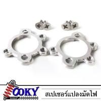 ราคา สเปเซอร์แปลงมัดไฟปลาวาฬใส่ฝาครอบจานไฟเดิม w125 รุ่นคาร์บูร เวฟ125บังลม l Looky Racing ที่ พัก เท้า pcx 160 (1731793090593589205)