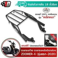 ราคา ตะแกรงท้าย ZOOMER-X SSS King (หนา) ถูก แท้ ดี มีเก็บปลายทาง แร็คท้าย ตะแกรงหลัง เหล็กท้าย ฟรีปลอกแขน คําแนะนําการขายที่ร้อนแรงในเดือนนี้ สเตย์ พัก เท้า 125 บังลม (1731930621378004645)
