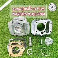 ราคา ฝาสูบเวฟ125 ไอดี28/ไอเสีย24 + เสื้อสูบ 57+แคมแต่ง 57มิล+ปะเก็นทองแดง+ปะเก็นตีนเสื้อ ฝาสูบ ฝาวาล์ว Wave125 125R 125S คําแนะนําผลิตภัณฑ์ใหม่ของเดือนนี้ พัก เท้า หลัง เวฟ (1731832101783766342)